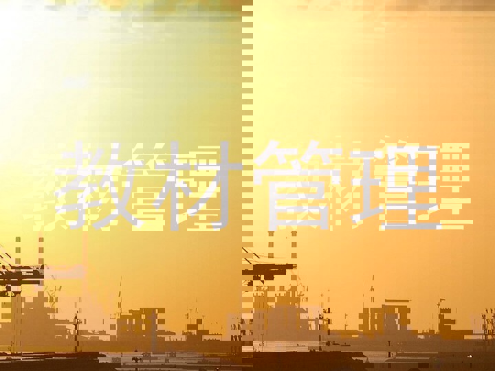 教材管理