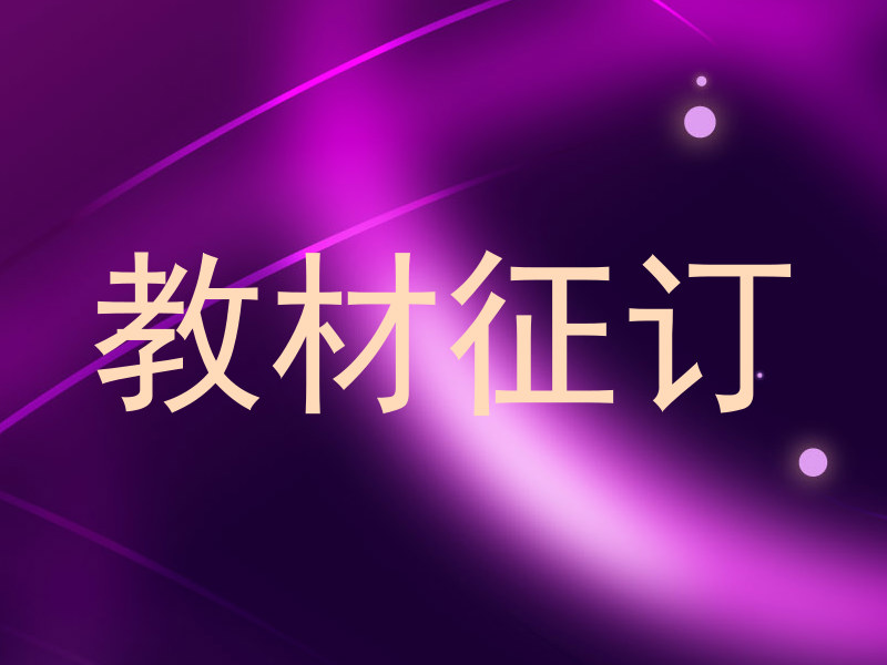 教材征订