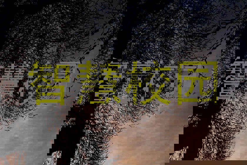 智慧校园