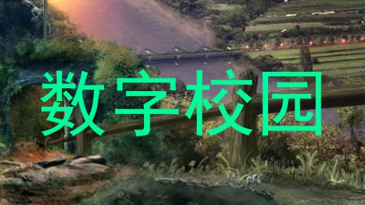 数字校园