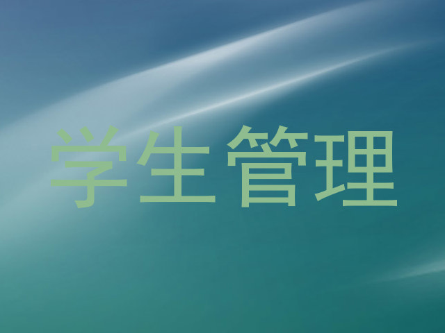 学生管理