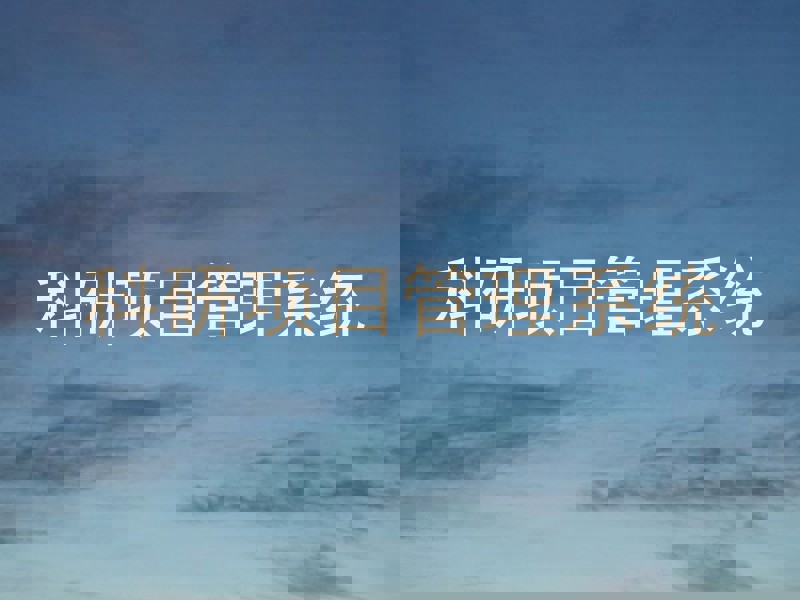 科研项目管理系统