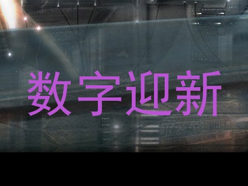 数字迎新