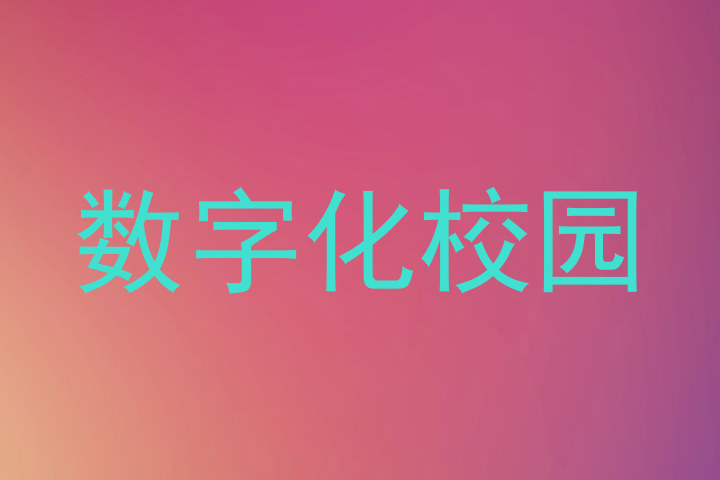 数字化校园
