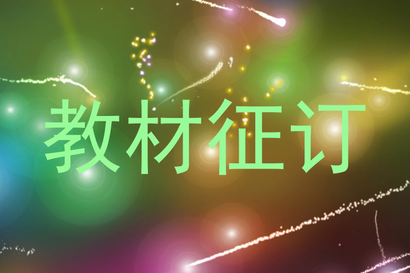 教材征订