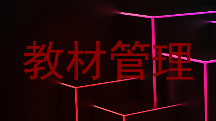 教材管理