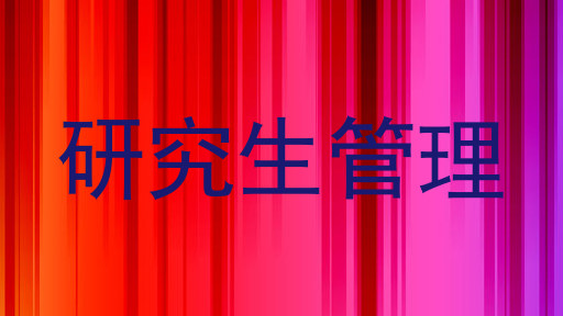 研究生管理