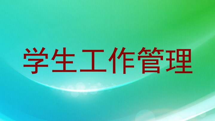 学生工作管理
