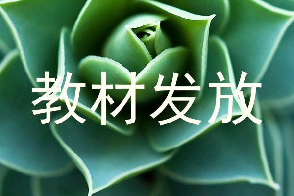 教材发放