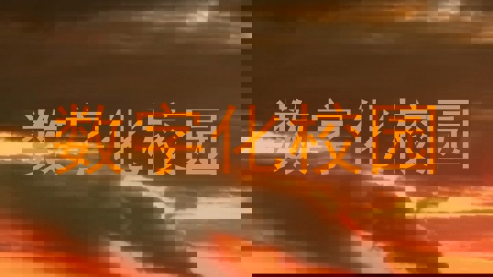 数字化校园