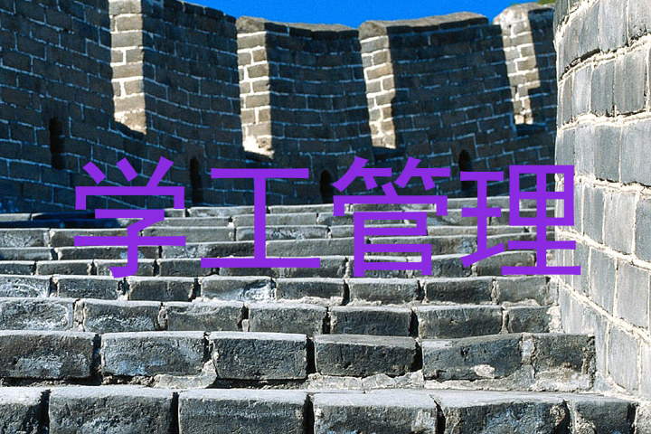 学工管理