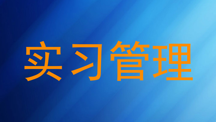 实习管理