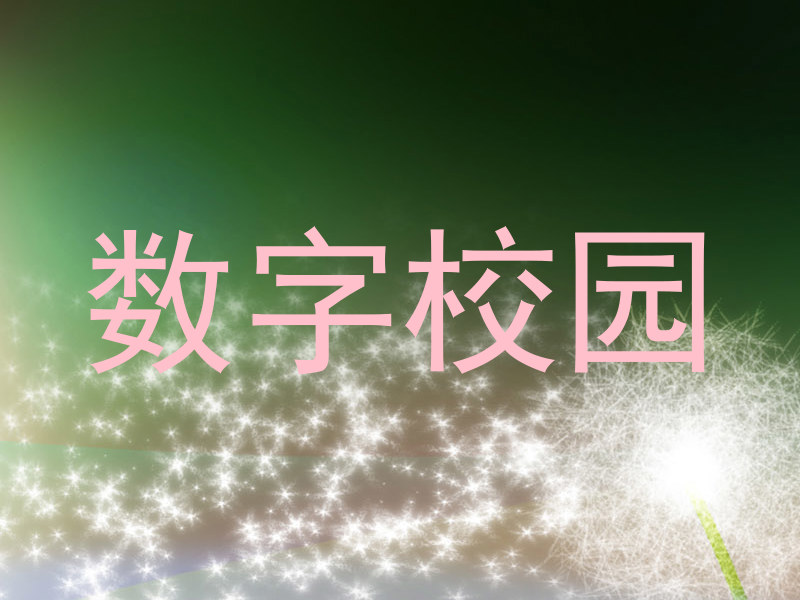 数字校园
