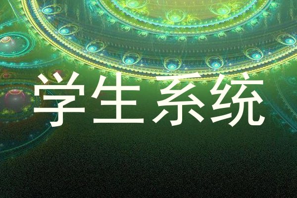 学生系统