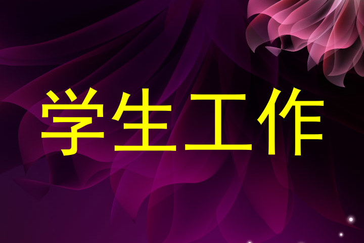 学生工作