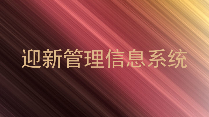 迎新管理信息系统