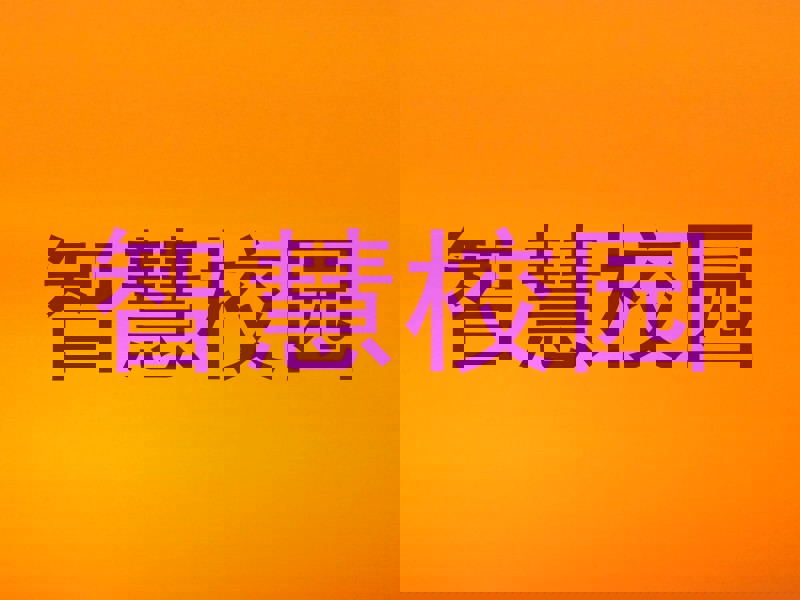 智慧校园