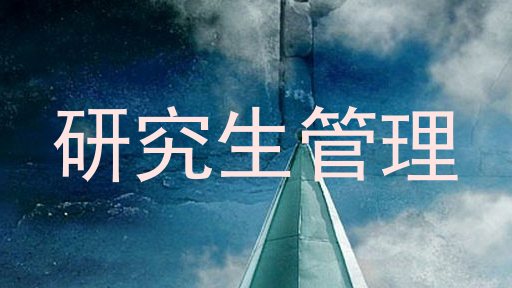 研究生管理