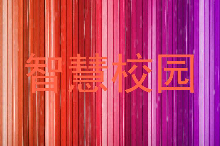 智慧校园