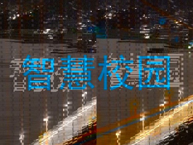 智慧校园