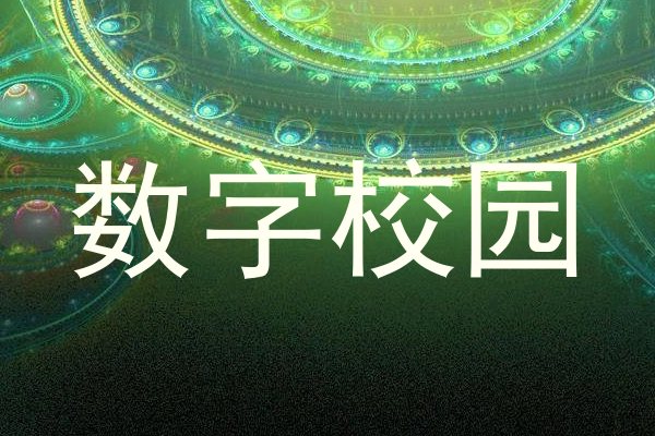 数字校园