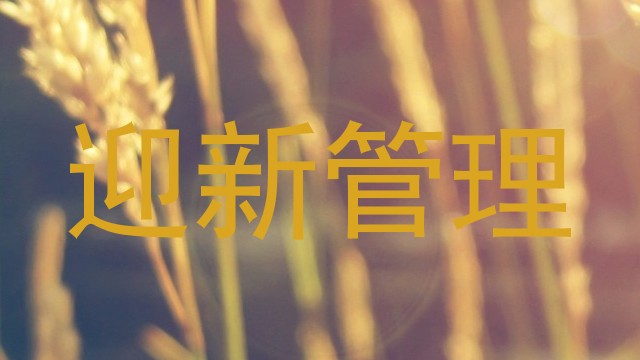 迎新管理