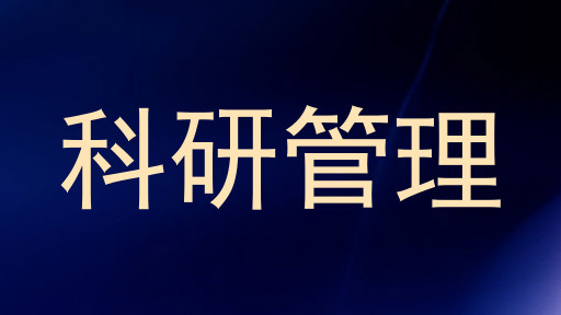 科研管理