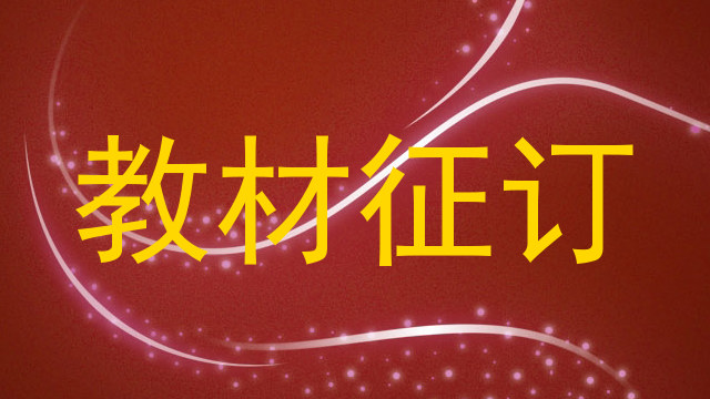 教材征订