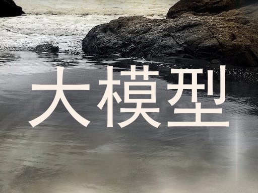 大模型