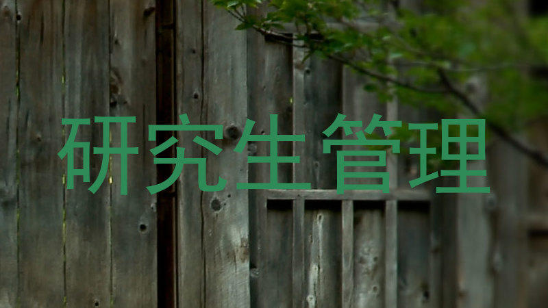 研究生管理