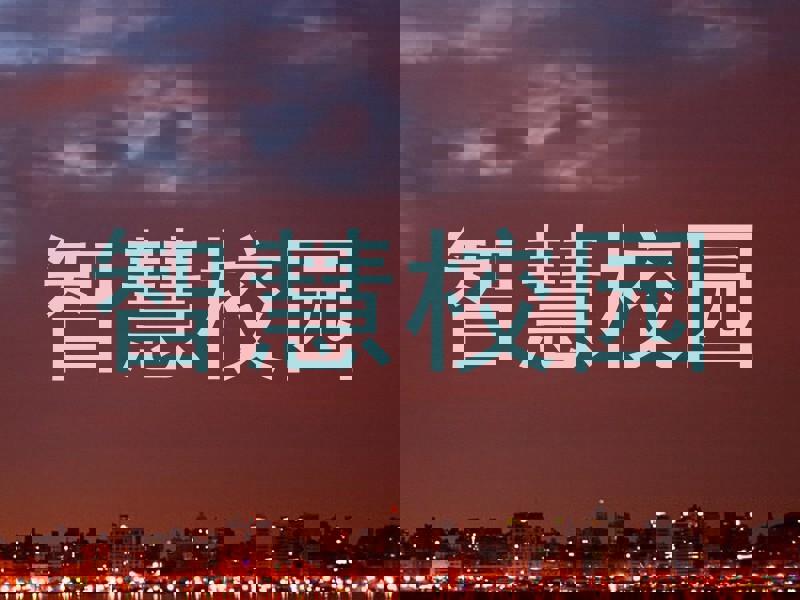 智慧校园