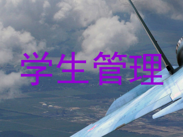 学生管理