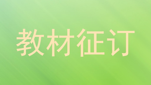教材征订