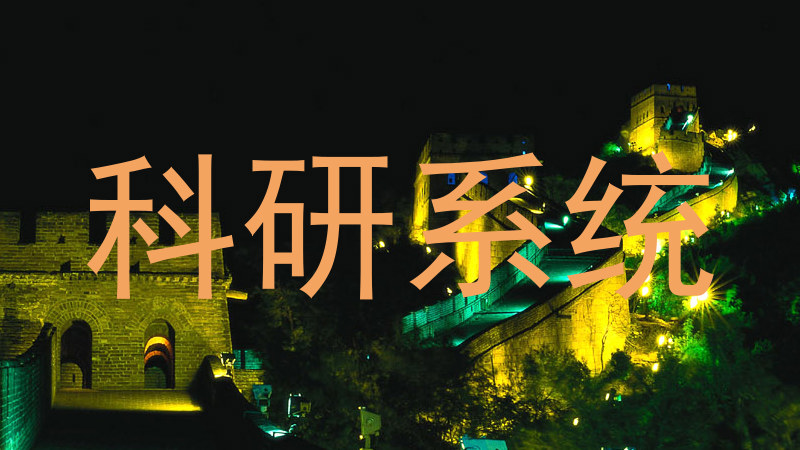 科研系统