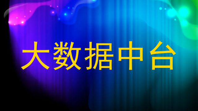 大数据中台