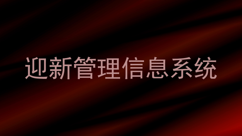 迎新管理信息系统