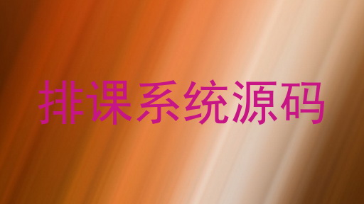 排课系统源码