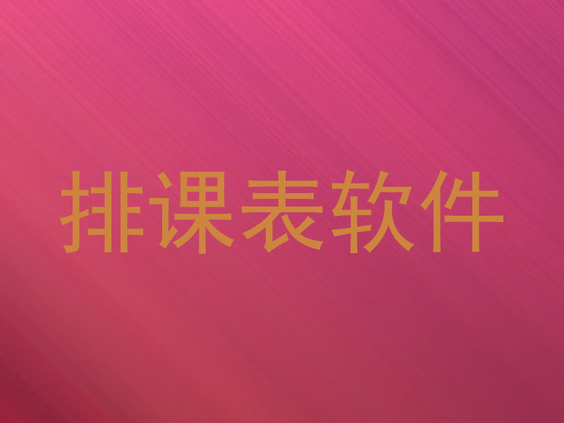 排课表软件