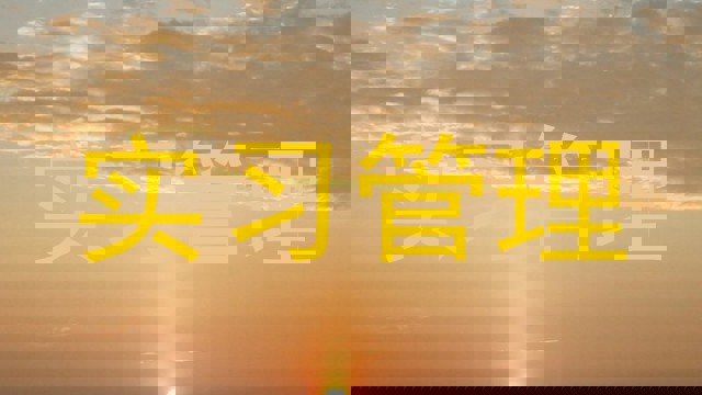 实习管理