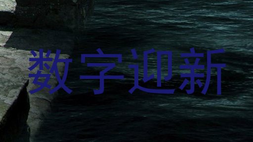 数字迎新