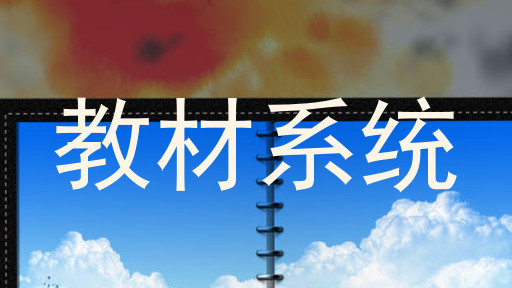 教材系统