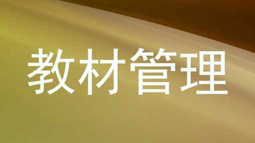 教材管理
