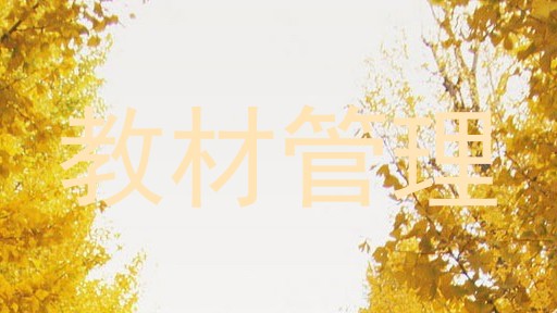 教材管理