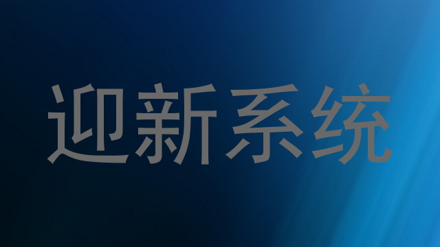 迎新系统