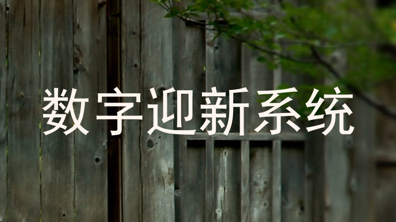 数字迎新系统