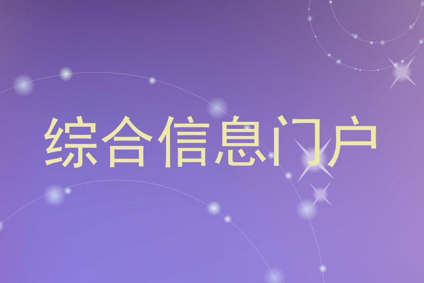 综合信息门户