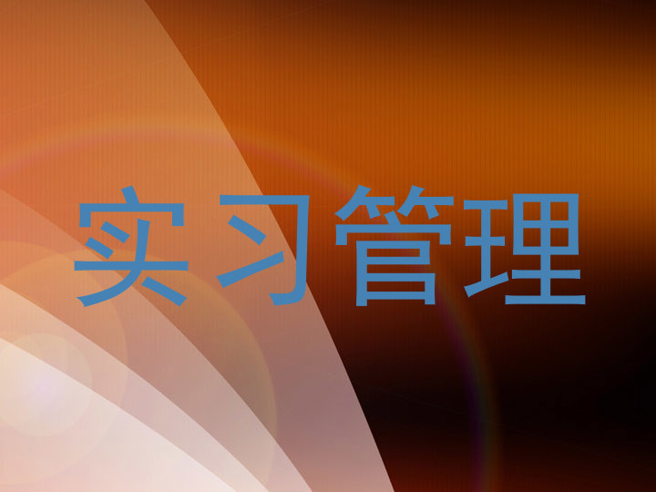 实习管理