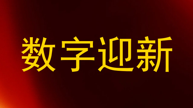 数字迎新