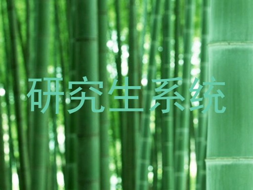 研究生系统