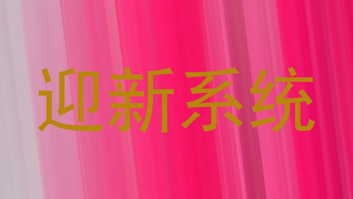 迎新系统
